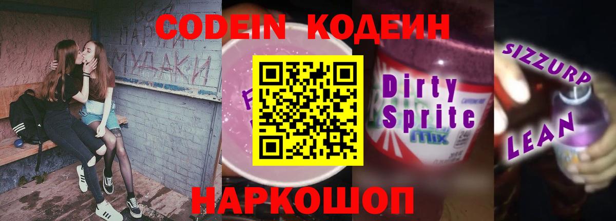 Чернушка  Кодеин напиток Lean (лин)  Вход с VPN  Кодеин Purple Drank 